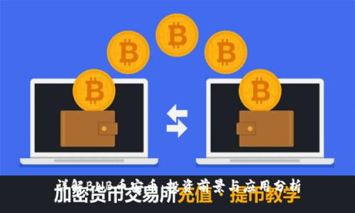 详解BNB币安币：投资前景与应用分析