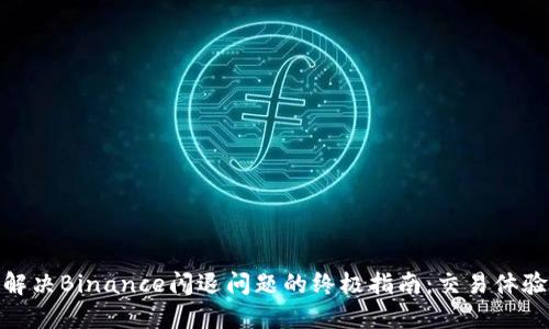 解决Binance闪退问题的终极指南：交易体验