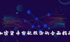 加密货币分配股份的全面指南