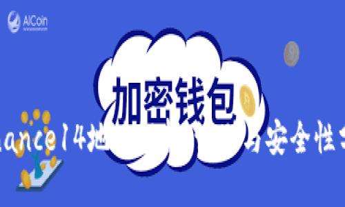 Binance14地址解析：识别与安全性分析