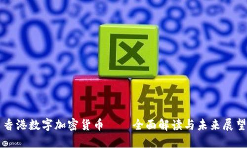 香港数字加密货币——全面解读与未来展望