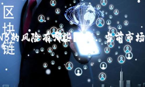 币安币（BNB）：自发行以来的历史涨幅分析与投资策略

BNB, 币安币, 数字货币, 投资分析, 市场趋势/guanjianci

自2017年币安交易所创立以来，币安币（BNB）作为其平台的核心数字资产之一，受到了投资者的广泛关注。随着加密货币市场的不断发展，BNB的价值经历了多次波动，从最初的几美元一路飙升至数百美元，最高涨幅成为众多投资者讨论的话题。本文将深入探讨BNB的历史涨幅、市场背后的驱动因素、以及投资BNB的策略和风险管理。

1. BNB币的历史涨幅回顾

币安币（BNB）自2017年首次发行以来，受到了全球用户的喜爱，其初始价格约为0.1美元。币安是一家交易量最大的加密货币交易所之一，因此BNB在市场上被广泛认可。BNB经历了几个阶段的价格上涨。在2017-2018年的牛市中，BNB的价格在短短几个月内从0.1美元飙升至近25美元，涨幅超过250倍。

随后在2018年，随着整个加密货币市场的调整，BNB的价格出现了一定程度的回落。但在经历了2019年的市场复苏后，BNB再度迎来了增长。到了2021年，BNB的价格达到了历史最高点约640美元，相比其发行时价格，几乎实现了6400倍的涨幅。这样的涨幅不仅吸引了大量投资者，也引发了市场的广泛关注。

2. BNB价格上涨的驱动因素

BNB价格的大幅上涨并非偶然，而是受到多个因素的综合影响。首先，币安交易所本身的成功为BNB的价值提供了支撑。作为全球领先的加密货币交易平台，币安的用户基数庞大，交易量高。每次用户在交易过程中使用BNB支付手续费，币安会以一定比例回购并销毁BNB，形成了供需的强大动力。

除此之外，币安不断推出创新产品和服务，如币安智能链（BSC），进一步提升了BNB的应用场景和需求。BSC的推出极大促进了去中心化金融（DeFi）的发展，吸引了大量开发者和投资者，这也间接助推了BNB的市场价值。同时，市场情绪的影响、技术分析和大盘走势都是影响BNB价格的重要因素。

3. 投资BNB的策略

对于考虑投资BNB的用户而言，了解有效的投资策略至关重要。首先，长线投资者应关注币安整体生态系统的增长前景，充分利用市场信息进行分析。其次，定期关注BNB的发展动态，如新产品发布、交易所公告和市场趋势，这些都可能对BNB价格产生重大影响。

短期内，对于高频交易者来说，技术分析是一种有效的策略。利用图表、价格走势和技术指标，可以帮助投资者短期内捕捉价格波动。但需注意的是，短线投资的风险也相对较高，投资者应做好风险把控，避免盲目追涨。

4. BNB投资的风险管理

虽然BNB的投资潜力巨大，但风险管理同样重要。首先，投资者需明确自身的风险承受能力，设定合理的止损和止盈策略，以避免因市场波动造成的重大损失。其次，对于持有BNB的资产，定期进行组合评估和重新平衡可以有效降低风险。

此外，市场的不确定性也要求投资者多样化投资，避免将全部资金集中在BNB或其他单一资产上。最终，保持对市场的敏感度和信息获取能力，始终关注可能影响BNB的国内外政策、技术发展和市场变动，以制定出更合适的投资策略。

5. 未来BNB的市场前景

展望未来，BNB的市场前景依然充满机会，但也伴随着挑战。随着加密货币的普及和接受度逐渐提高，BNB作为币安生态系统的重要支柱，有望继续受益于市场的增长。同时，随着DeFi、NFT和其他区块链技术的发展，BNB的应用场景也将不断扩展，可能带来新的增长动力。

然而，市场竞争的加剧、政策监管的不确定性以及技术的不断进步，都可能对BNB的未来走势产生影响。因此，投资者在考虑BNB时，需综合各方面因素，根据市场动态灵活调整投资策略，以把握机遇，降低风险。

6. 结语

综上所述，BNB作为一种颇具潜力的数字资产，自发行以来的涨幅引发了广泛关注。而其背后的市场驱动因素、投资策略和风险管理也成为投资者需重点关注的内容。在欣赏BNB发展前景的同时，保持谨慎和理性，是每一位投资者成功的关键。

可能相关问题

1. BNB的历史价格走势如何？br2. BNB和其他主流币种的比较如何？br3. 如何在币安平台上使用BNB？br4. BNB的未来发展潜力如何？br5. 投资BNB的风险有哪些？br6. 当前市场对BNB的看法是什么？

在接下来的部分中，我们将逐一深入分析这些问题，帮助用户更全面地理解BNB的投资价值和市场趋势。