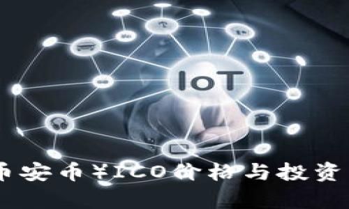 BNB币（币安币）ICO价格与投资分析详解