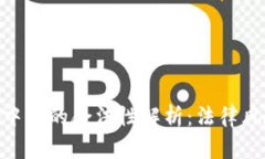 Binance在中国的合法性解析：法律风险与合规性