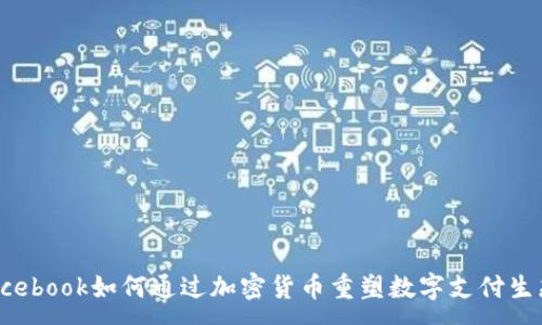 :
Facebook如何通过加密货币重塑数字支付生态？