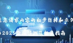 以下是您请求内容的初步结构和示例内容。BNB币