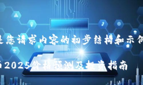 以下是您请求内容的初步结构和示例内容。

BNB币2025价格预测及投资指南