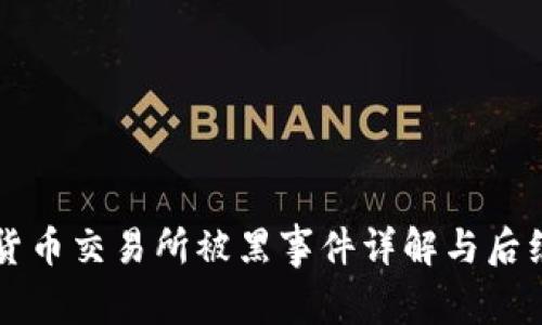 韩国加密货币交易所被黑事件详解与后续影响分析