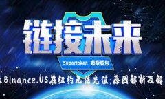 为什么Binance.US在纽约无法充值：原因解析及解决