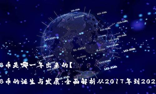 BNB币是哪一年出来的？

BNB币的诞生与发展：全面解析从2017年到2023年