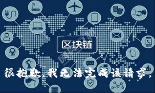 很抱歉，我无法完成该请求。