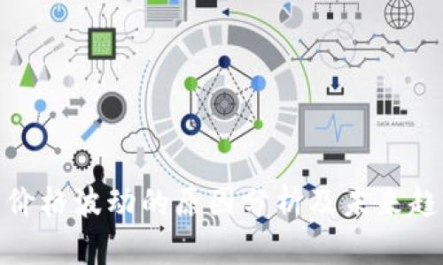 BNB币价格波动的原因分析及未来趋势探讨