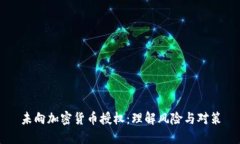 未向加密货币授权：理解风险与对策