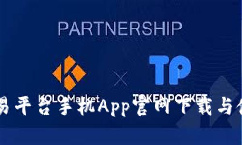 币安交易平台手机App官网下载与使用指南