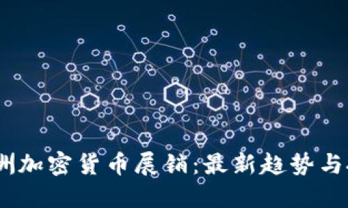 2023欧洲加密货币展销：最新趋势与投资机会