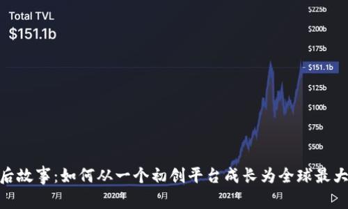 Binance成立的背后故事：如何从一个初创平台成长为全球最大的加密货币交易所