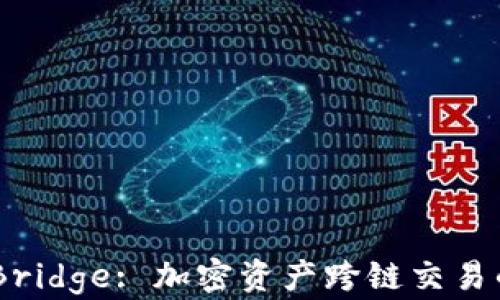 
Binance Bridge: 加密资产跨链交易的便捷之选