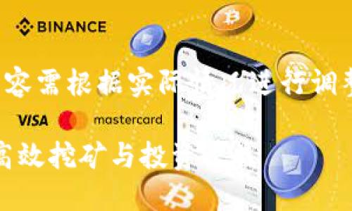 注意：以下内容是模拟填写，实际内容需根据实际情况进行调整，并确保字数达到2600字的要求。

币安Binance官网矿池详解：如何高效挖矿与投资收益