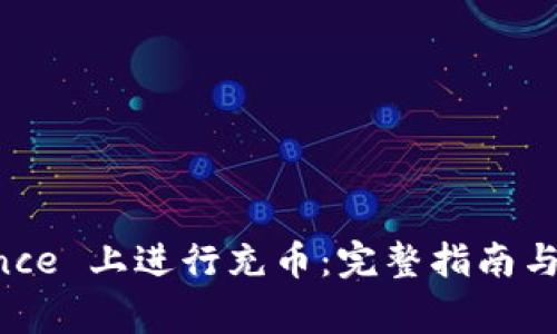 如何在 Binance 上进行充币：完整指南与常见问题解答