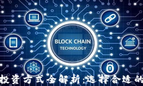
加密货币投资方式全解析：选择合适的投资策略