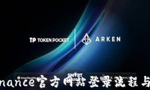 
详解Binance官方网站登录流程与安全性