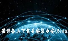 如何在苹果设备上下载并安装币安(Binance)应用