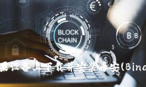 如何在苹果设备上下载并安装币安(Binance)应用