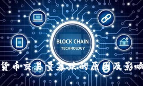 加密货币交易量暴跌的原因及影响分析