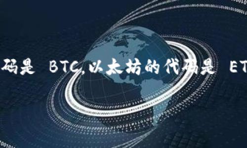 加密货币的英文代码通常是它们在交易所或市场上的缩写，通常由三到五个字母组成，每种加密货币都有其特定的代码。例如，比特币的英文代码是 BTC，以太坊的代码是 ETH，这些代码通常用于简化交易和识别。不同的加密货币都有不同的代码，为了了解具体的代码，您可以参考各大交易所或加密货币的数据网站。

如果您需要有关加密货币更详细的信息，比如它们的起源、功能、投资风险等，欢迎提出具体要求！