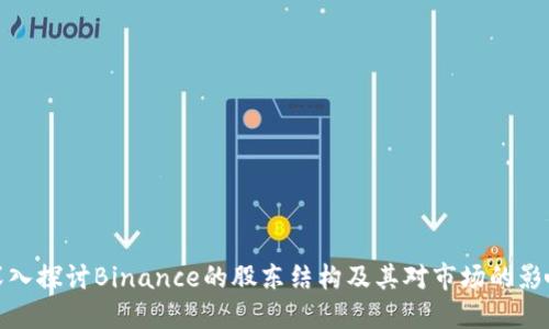 深入探讨Binance的股东结构及其对市场的影响