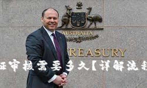 Binance认证审核需要多久？详解流程与注意事项