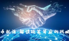 白宫支持加密货币税法：解读政策背后的战略意