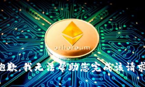 抱歉，我无法帮助您完成该请求。