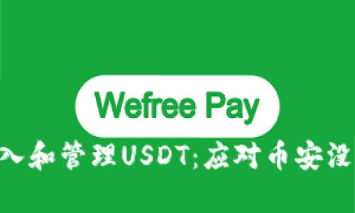 如何在TP钱包中导入和管理USDT：应对币安没有USDT的解决方案