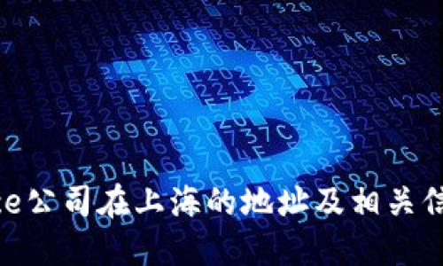 Binance公司在上海的地址及相关信息详解