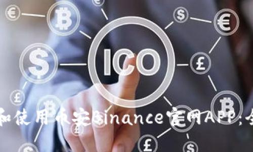 如何下载和使用币安Binance官网APP：全方位指导