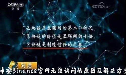 
币安Binance官网无法访问的原因及解决方案