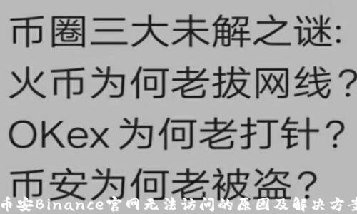 
币安Binance官网无法访问的原因及解决方案