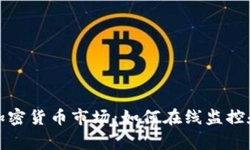 夜晚在家观看加密货币市场：如何在线监控和分析数字资产