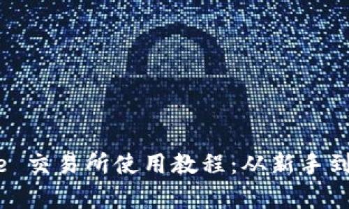 全面解析 Binance 交易所使用教程：从新手到高手的全方位指南