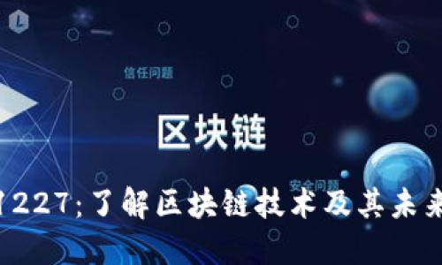 加密货币1227：了解区块链技术及其未来发展趋势