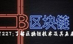 加密货币1227：了解区块链技术及其未来发展趋势