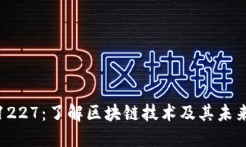 加密货币1227：了解区块链技术及其未来发展趋势