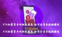 ETH加密货币的纳税指南：如何合法合规地报税E