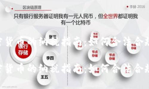 ETH加密货币的纳税指南：如何合法合规地报税

ETH加密货币的纳税指南：如何合法合规地报税