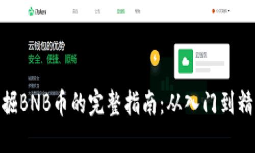 挖掘BNB币的完整指南：从入门到精通