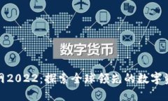 Binance官网2022：探索全球领先的数字资产交易平台