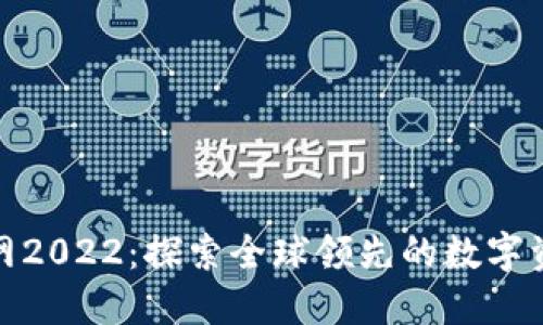 Binance官网2022：探索全球领先的数字资产交易平台