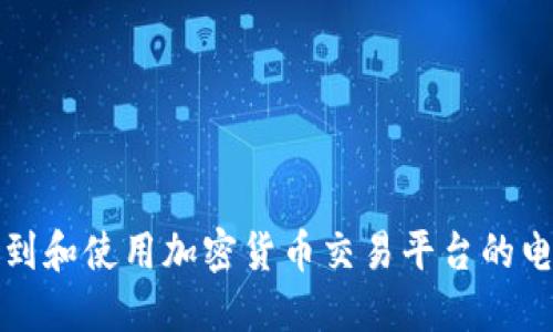 如何找到和使用加密货币交易平台的电脑界面