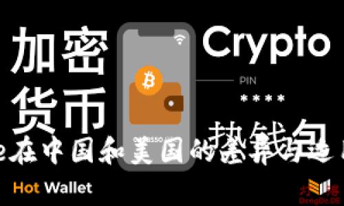 Binance在中国和美国的差异与适用性分析